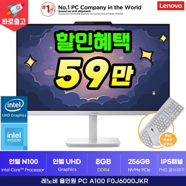 공식판매온라인스토어 레노버 24인치 일체형PC A100 F0J6000JKR 인텔 N100 8GB 256GB SSD