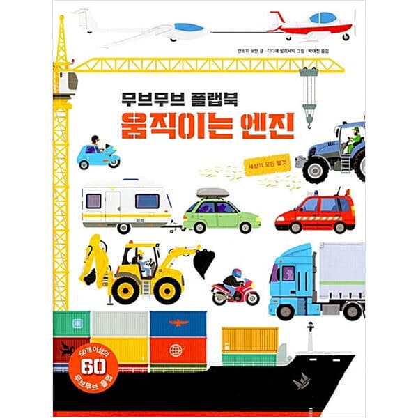 ohbook 무브무브 플랩북 움직이는 엔진 아티비티 세상의 모든 탈것 - 최저가 40,500원