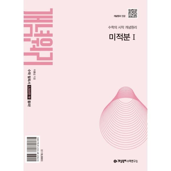 예스24도서 개념원리 미적분 1 (2026년용) - 최저가 17,100원