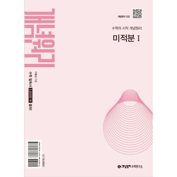인터넷교보문고 개념원리 미적분1