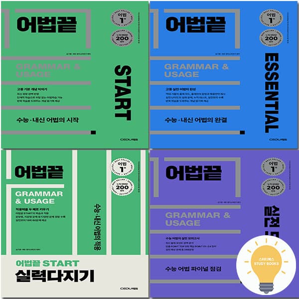 스터디북스 쎄듀 어법끝 고등 Start Essential 서술형 - 최저가 15,300원