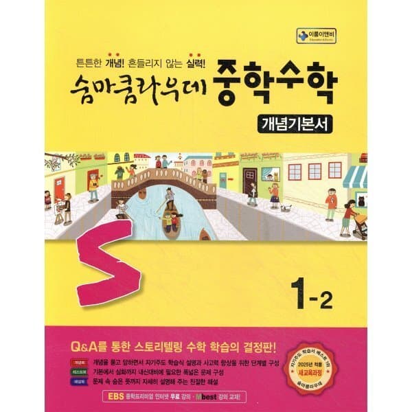 예스24도서 숨마쿰라우데 중학수학 개념기본서 1-2 - 최저가 17,100원