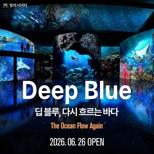 스마트인피니 빛의 시어터 : 딥 블루 다시 흐르는 바다 - 최저가 19,000원