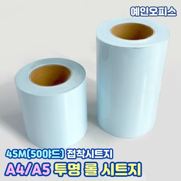 예인오피스 시트지 투명접착 A4 A5 45m 50야드 롤