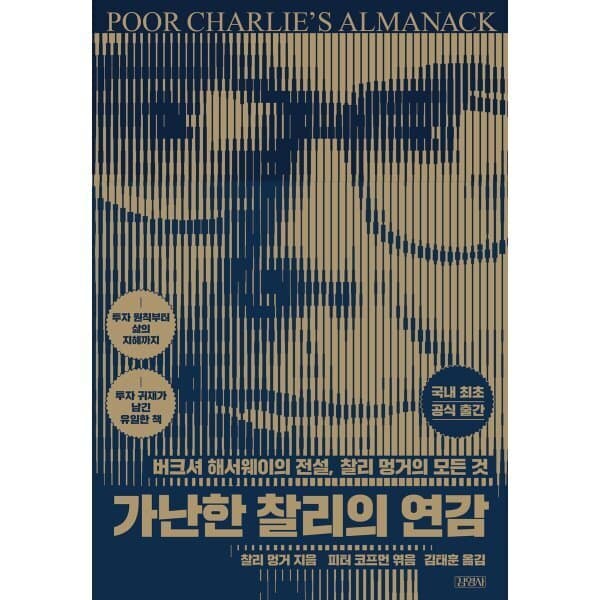 예스24도서 가난한 찰리의 연감 : 버크셔 해서웨이의 전설 찰리 멍거의 모든 것 - 최저가 29,700원