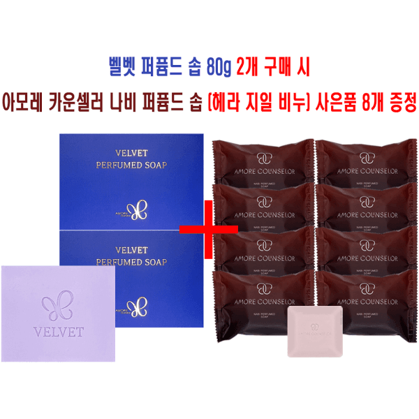 까리뽕삼한뷰티 벨벳 퍼퓸드 솝 80g 2개 x 아모레 카운셀러 나비 퍼퓸드 솝 8개 증정