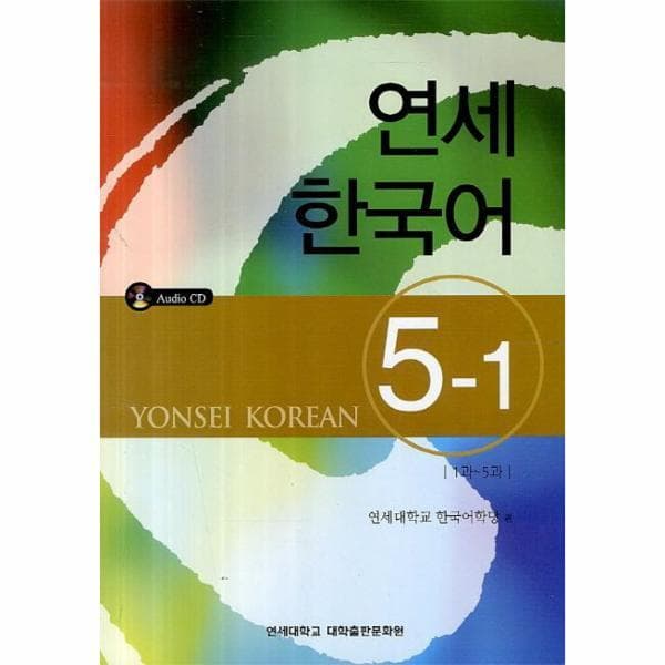 웅진북센리빙올 연세 한국어 5-1