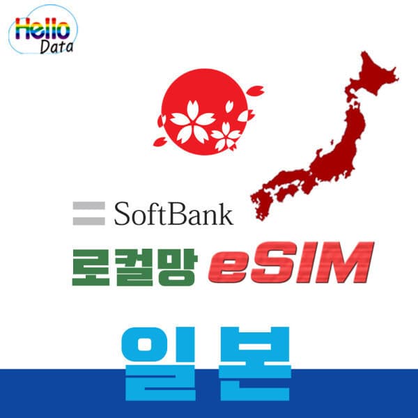 헬로데이터 일본 소프트뱅크 데이터 전용 eSIM 3-30일 무제한 핫스팟 - 최저가 4,500원