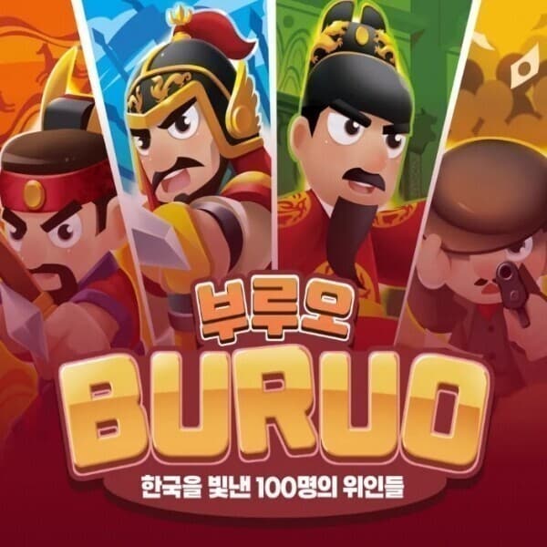 ainedushop 부루오 보드게임 한국을 빛낸 100명의 위인들 - 최저가 42,000원