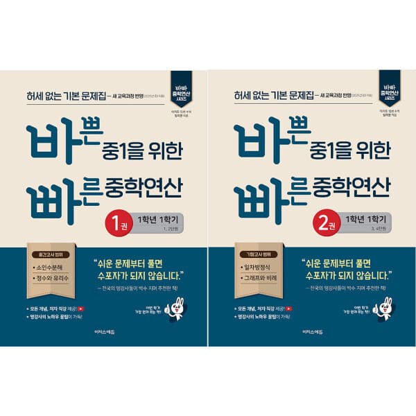 ohbook 바쁜 중1을 위한 빠른 중학연산세트 전2권
