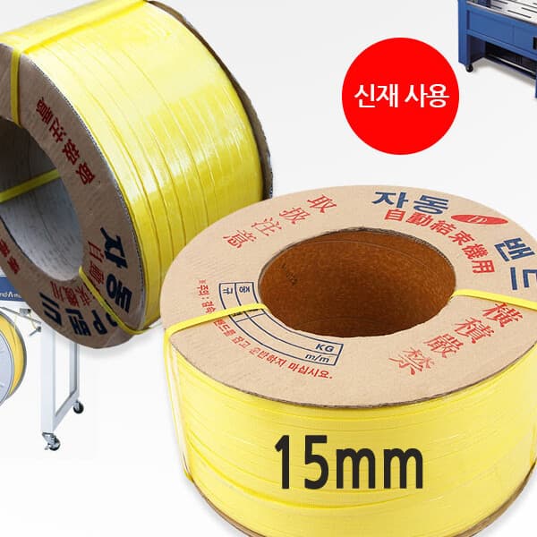 셀바이 신재 밴딩끈 프리미엄 자동밴딩기끈 15mm 10kg
