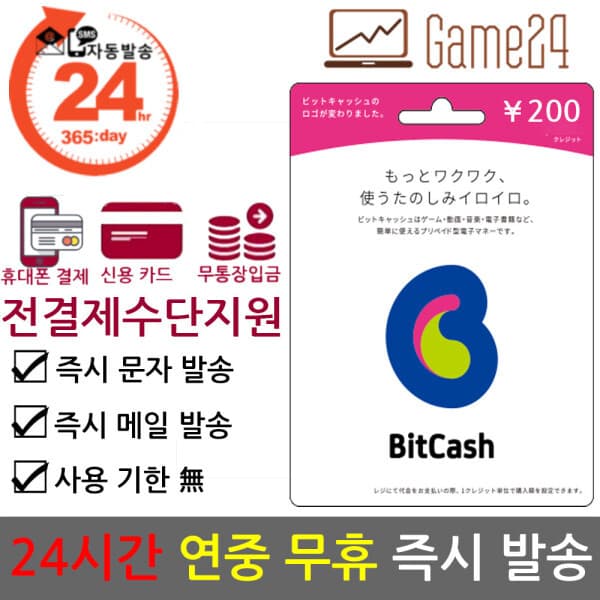 Game24 일본 비트캐쉬 200엔 bitcash EX 기프트카드 선불카드 - 최저가 2,600원