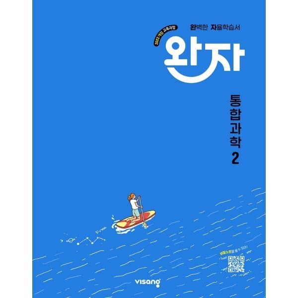 예스24도서 완자 고등 통합과학 2