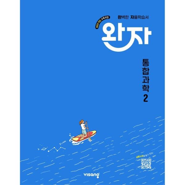 인터넷교보문고 완자 고등 통합과학 2(2026) 2022개정 교육과정 - 최저가 16,650원