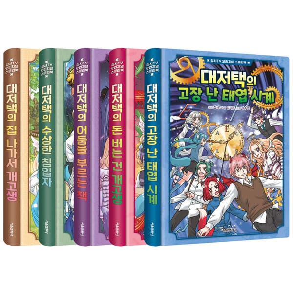 ohbook 집사TV 오리지널 스토리북 1~5권세트(전5권) - 최저가 56,700원