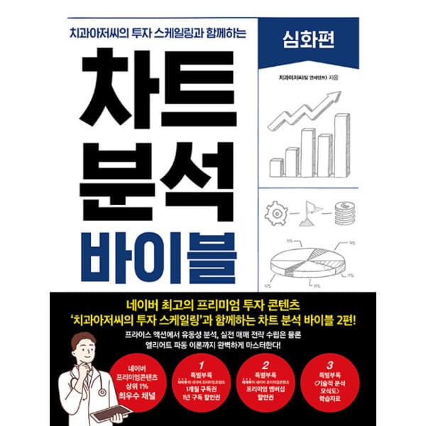 인터넷 영풍문고 차트 분석 바이블 : 심화편 - 최저가 35,550원