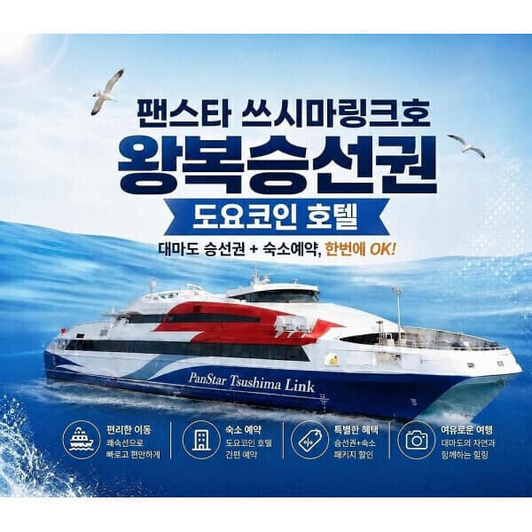팝콘투어 일본 대마도 팬스타 왕복승선권+토요코인호텔 숙박 1박2일 or 2박3일 쓰시마 배편 자유여행 - 최저가 119,000원
