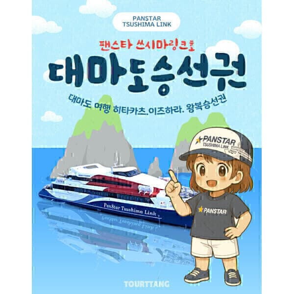 여행의시작투어땅 부산 대마도 쓰시마링크 승선권 팬스타 히타카츠 이즈하라 배편 - 최저가 29,360원