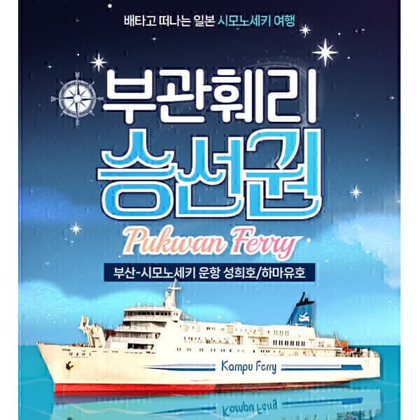 여행의시작투어땅 부산 시모노세키 배편 부관훼리 승선권 - 최저가 85,500원