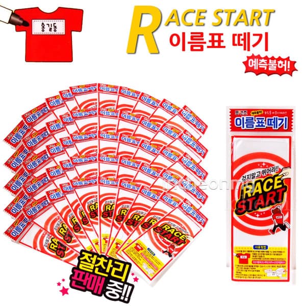 차카니샵 1000 런닝맨 이름표떼기놀이 50개 1세트 레이스 작은이름표포함 - 최저가 32,500원