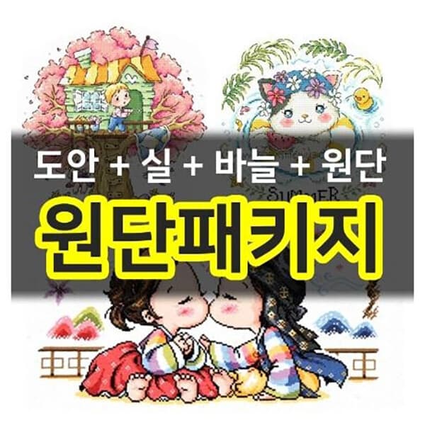 비치나몰 십자수 원단 패키지 DIY 세트 (도안 실 바늘 포함) 쿠션 시계 액자 - 최저가 13,000원