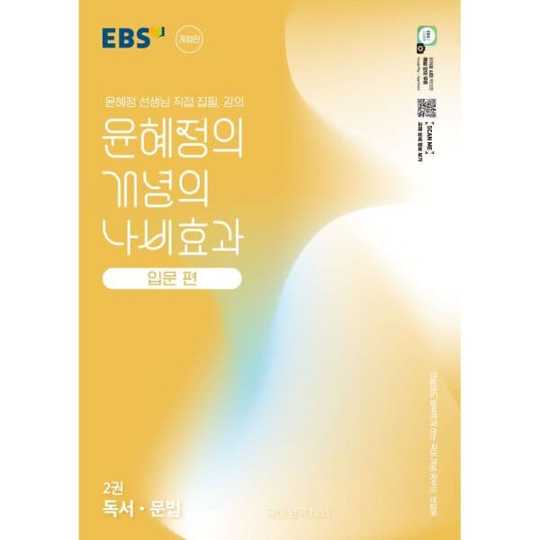 인터넷교보문고 EBS 윤혜정의 개념의 나비효과 입문 편 2: 독서·문법 - 최저가 15,300원
