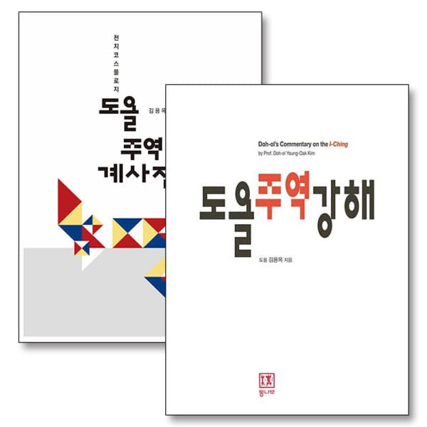 BomBomBooks 도올 주역 강해 계사전 김용옥 전2권