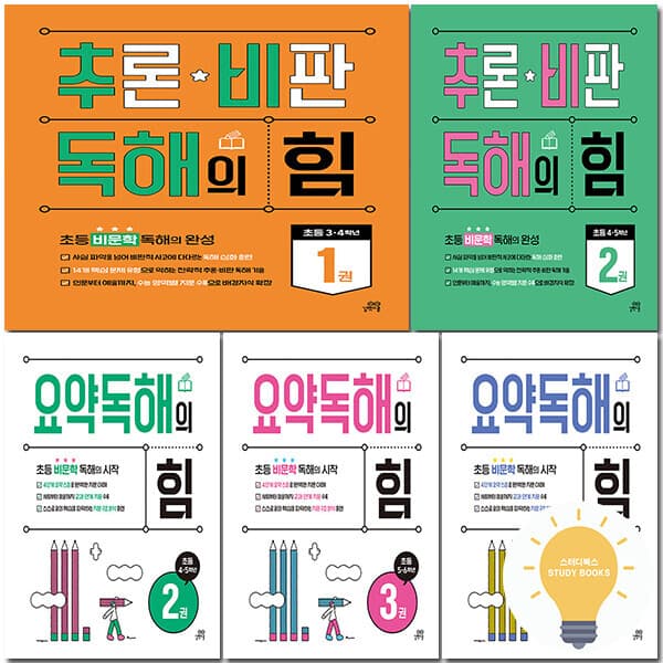 스터디북스 길벗스쿨 요약 독해의 힘 / 추론·비판 독해의 힘 선택 - 최저가 10,800원