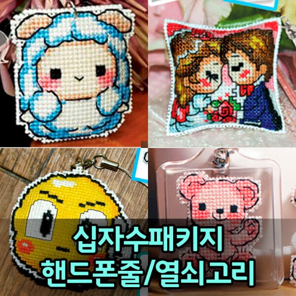 비치나몰 십자수 핸드폰줄 열쇠고리 만들기 세트 바늘 실 재료포함