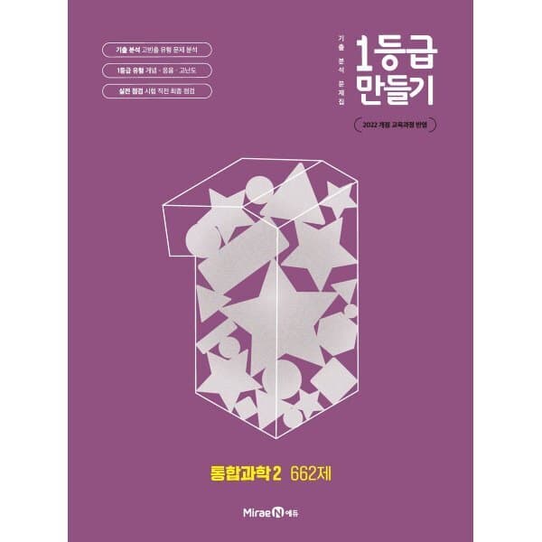 예스24도서 1등급 만들기 통합과학2 662제 (2026년용)