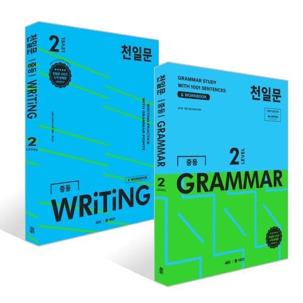 예스24도서 천일문 중등 GRAMMAR LEVEL 2 + 천일문 중등 WRITING LEVEL 2 세트 - 최저가 29,700원