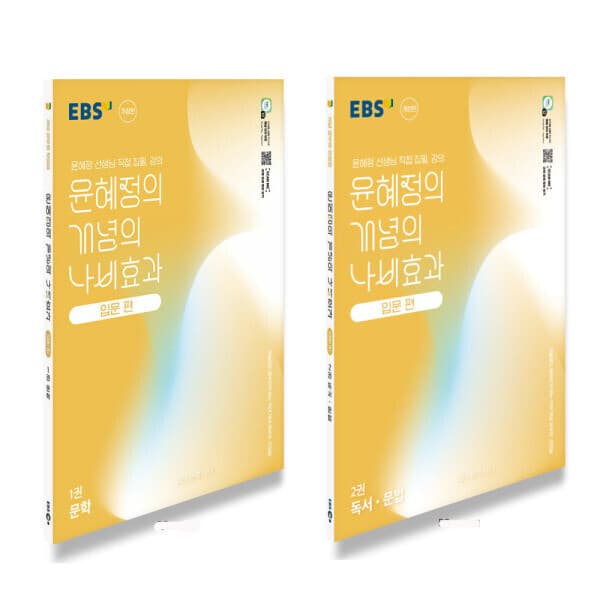 송설북 EBS 윤혜정의 개념의 나비효과 입문편 1권 + 2권 세트