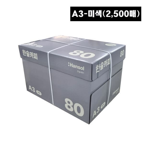 한솔페이퍼 한솔복사용지 미색 A3 80g 2500매 - 최저가 50,500원