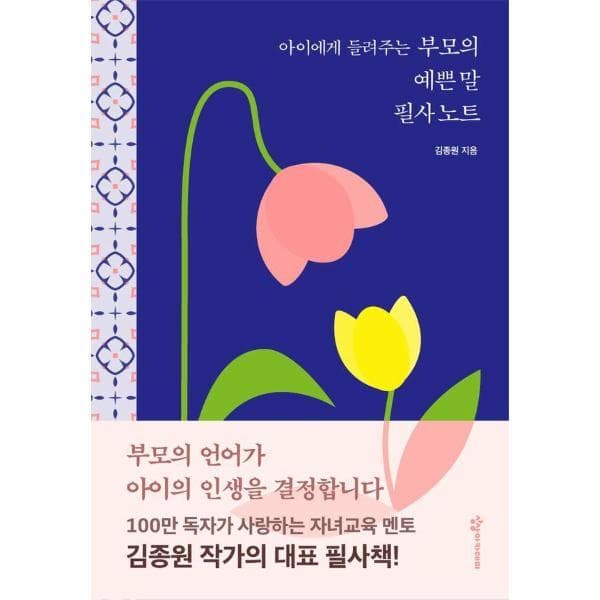 웅진 북센 아이에게 들려주는 부모의 예쁜 말 필사 노트 양장 - 최저가 19,800원