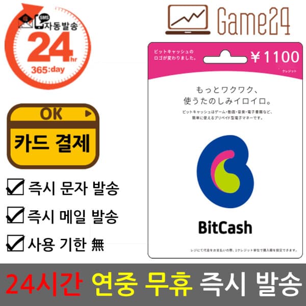 Game24 일본 비트캐쉬 1100엔 bitcash EX 기프트카드 선불카드