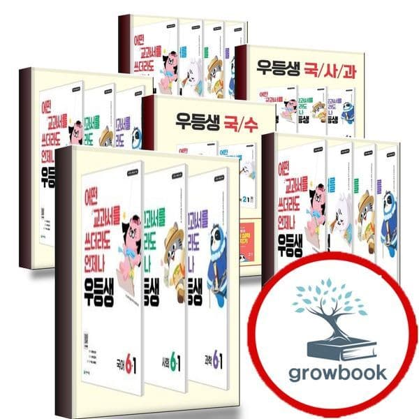 그로우북 2026 우등생 해법 전과목 국사과 국수 세트 국어 수학 1-2 2-1 2-2 3-1 3-2 4-1 4-2 5-1 5-2 6-1 - 최저가 44,100원