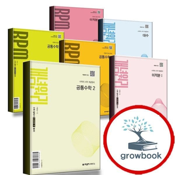 그로우북 2026 개념원리 고등 RPM 공통수학1 공통수학2 미적분 확률과통계 - 최저가 12,600원
