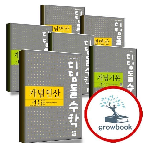 그로우북 디딤돌 개념 연산 기본 수학 중학 1-1 2-1 3-1 1-2 2-2 3-2 - 최저가 11,700원