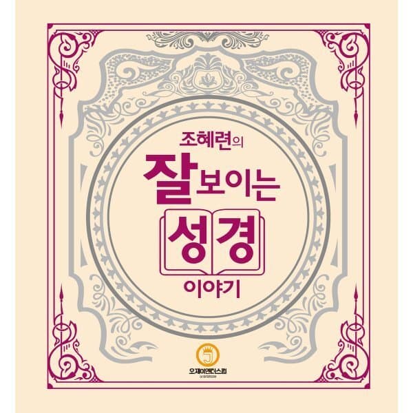 예스24도서 조혜련의 잘 보이는 성경이야기 - 최저가 52,200원