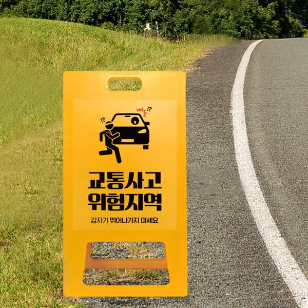 하나사인몰 뛰지마시오 A형 입간판 교통 사고 주의