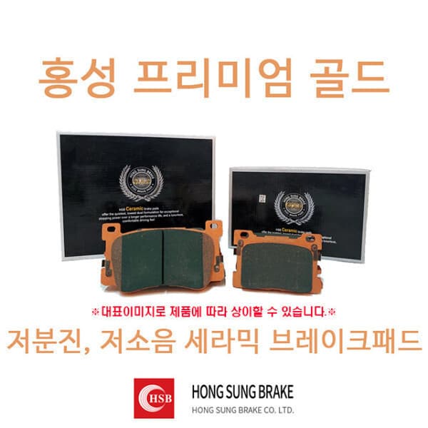 튜닝부스 만도 4P브레이크패드 홍성프리미엄골드 세라믹 HP1050