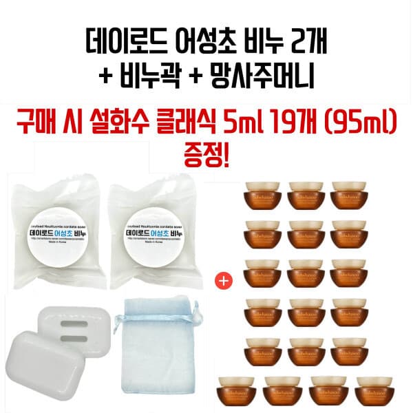 미아르샵 데이로드 어성초 비누 2개 + 설화수 자음생크림 클래식 95ml