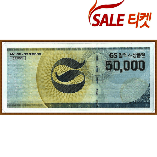 세일티켓 GS상품권 5만원 GS칼텍스 주유권 - 최저가 50,000원