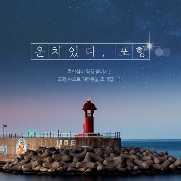 경북여행몰 포항 새천년기념관 포항크루즈