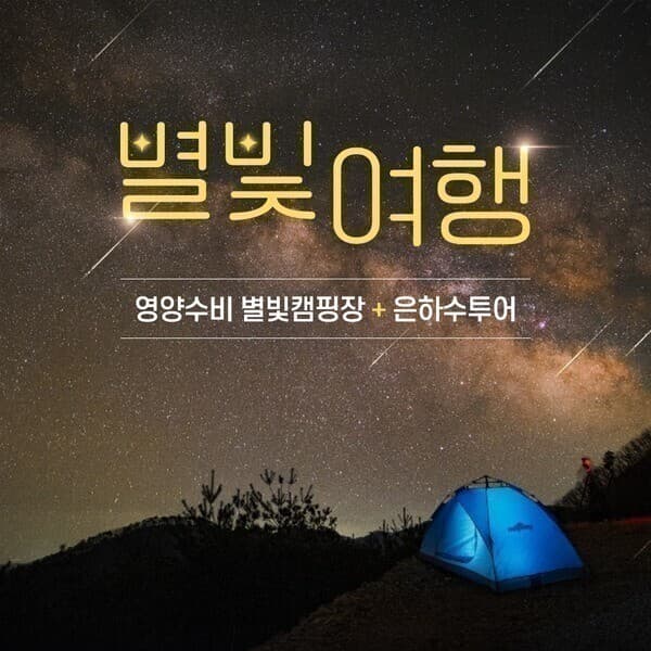 경북여행몰 경북e누리 영양 수비별빛캠핑장 은하수투어