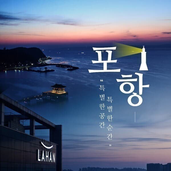 경북여행몰 포항 라한호텔 숙박 크루즈 패키지