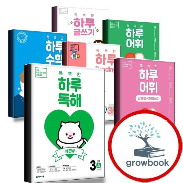 그로우북 똑똑한 하루 독해 어휘 글쓰기 수학 사고력 영어 한자 도형 계산 사회 과학