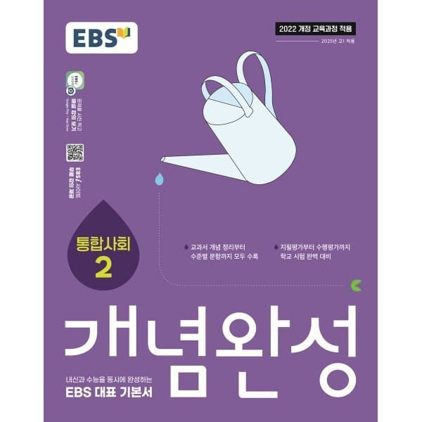 예스24도서 EBS 개념완성 통합사회2 (2026년용) - 최저가 14,400원