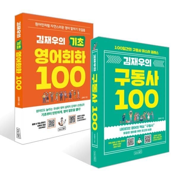 예스24도서 김재우의 구동사 100 + 김재우의 기초 영어회화 100 세트