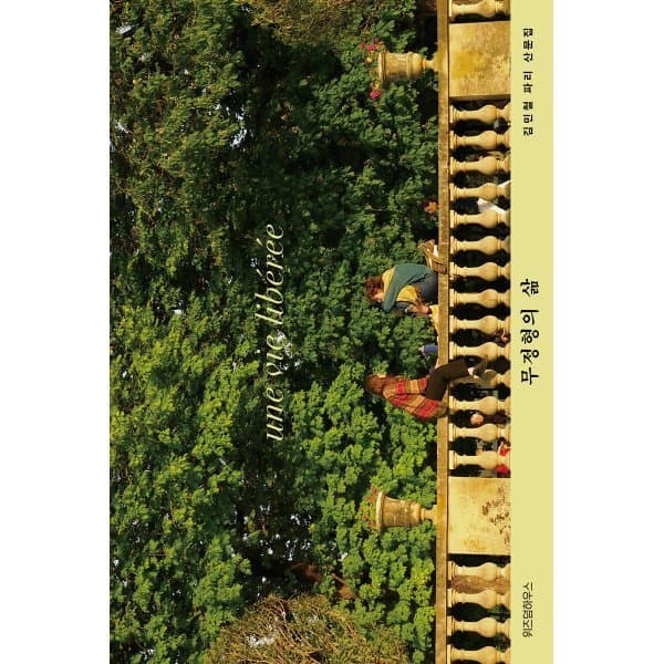 예스24도서 무정형의 삶 큰글자도서 김민철 파리 산문집 - 최저가 39,000원